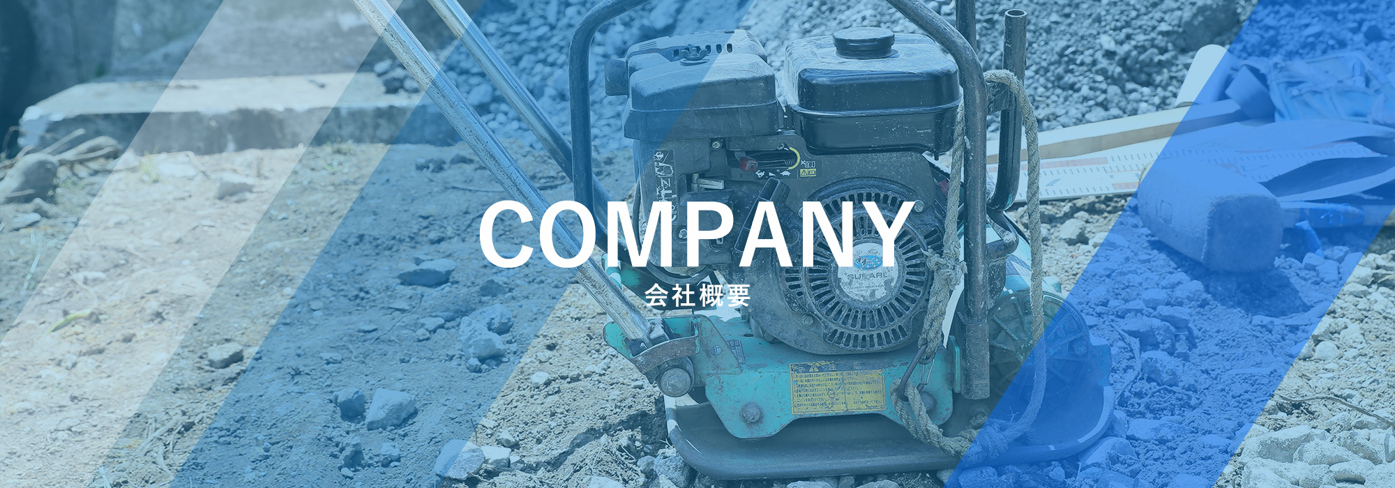 会社概要