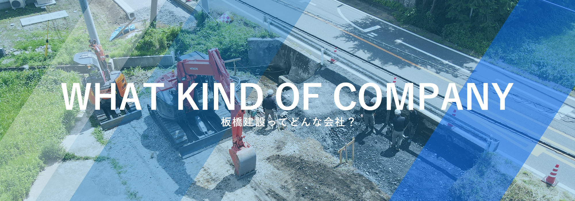 板橋建設ってどんな会社?